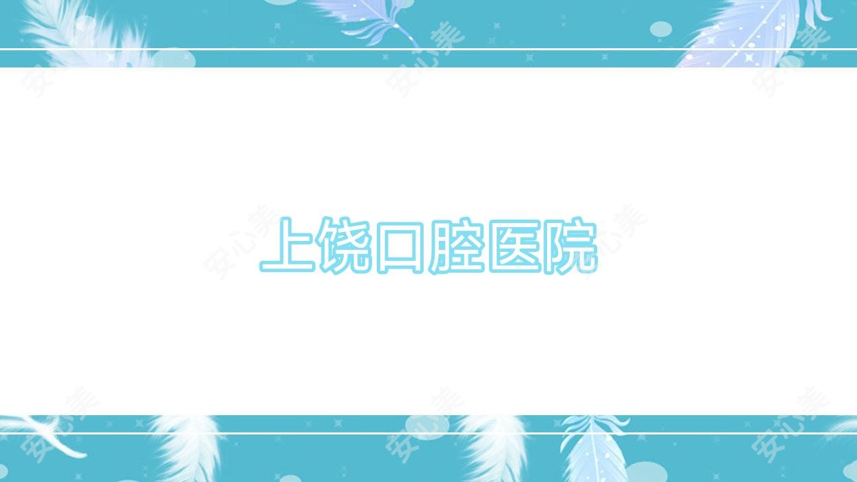 上饶口腔医院