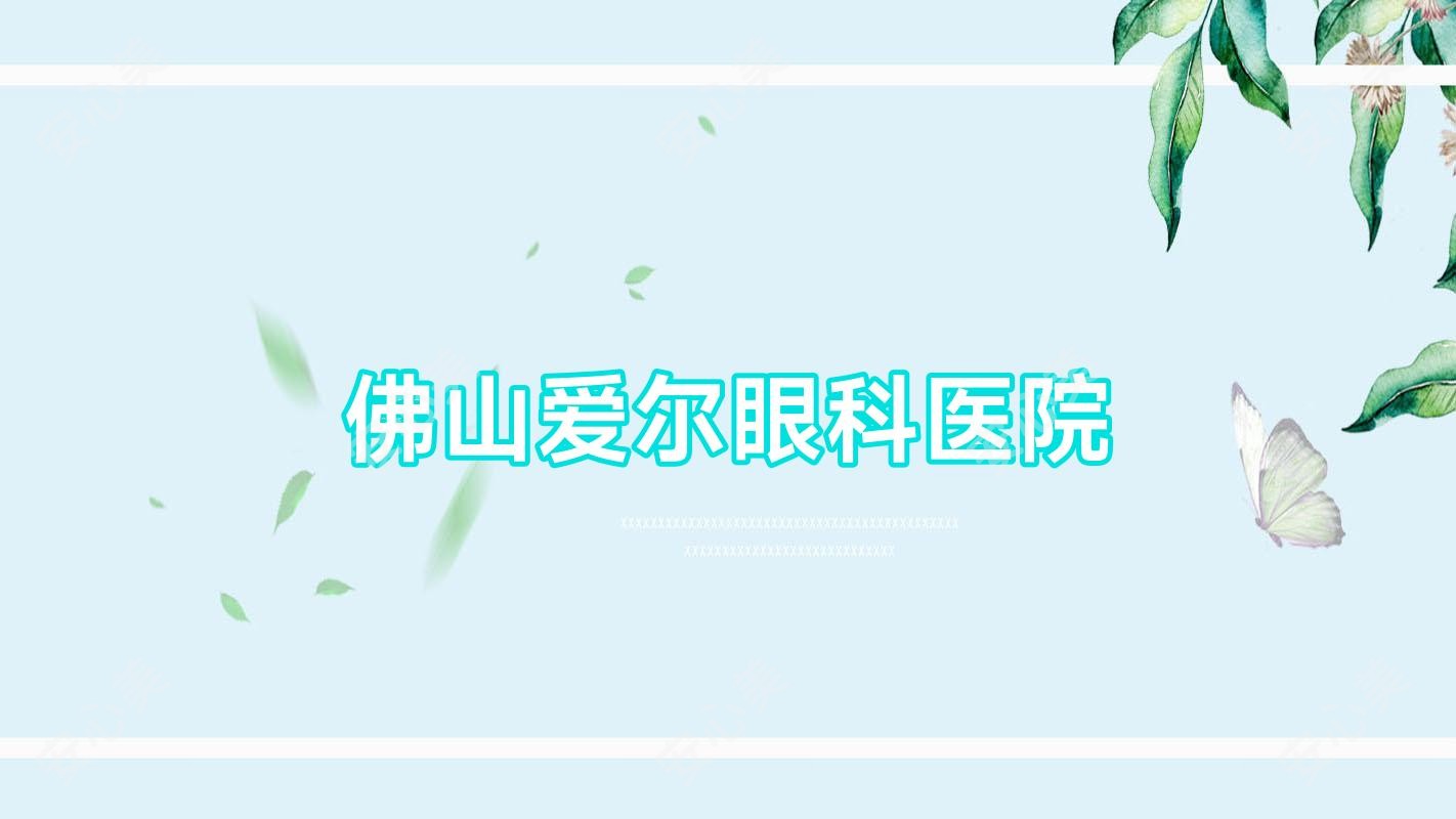 佛山爱尔眼科医院