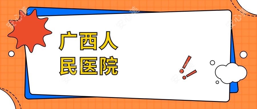 广西人民医院