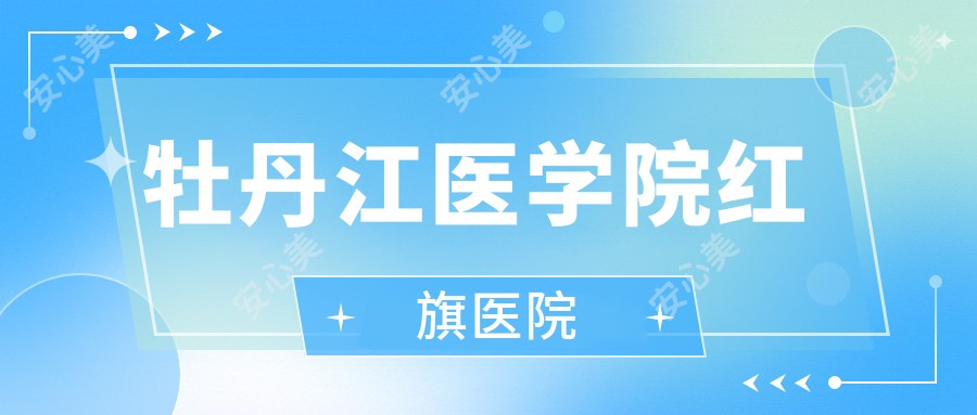 牡丹江医学院红旗医院