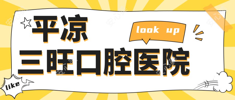 平凉三旺口腔医院