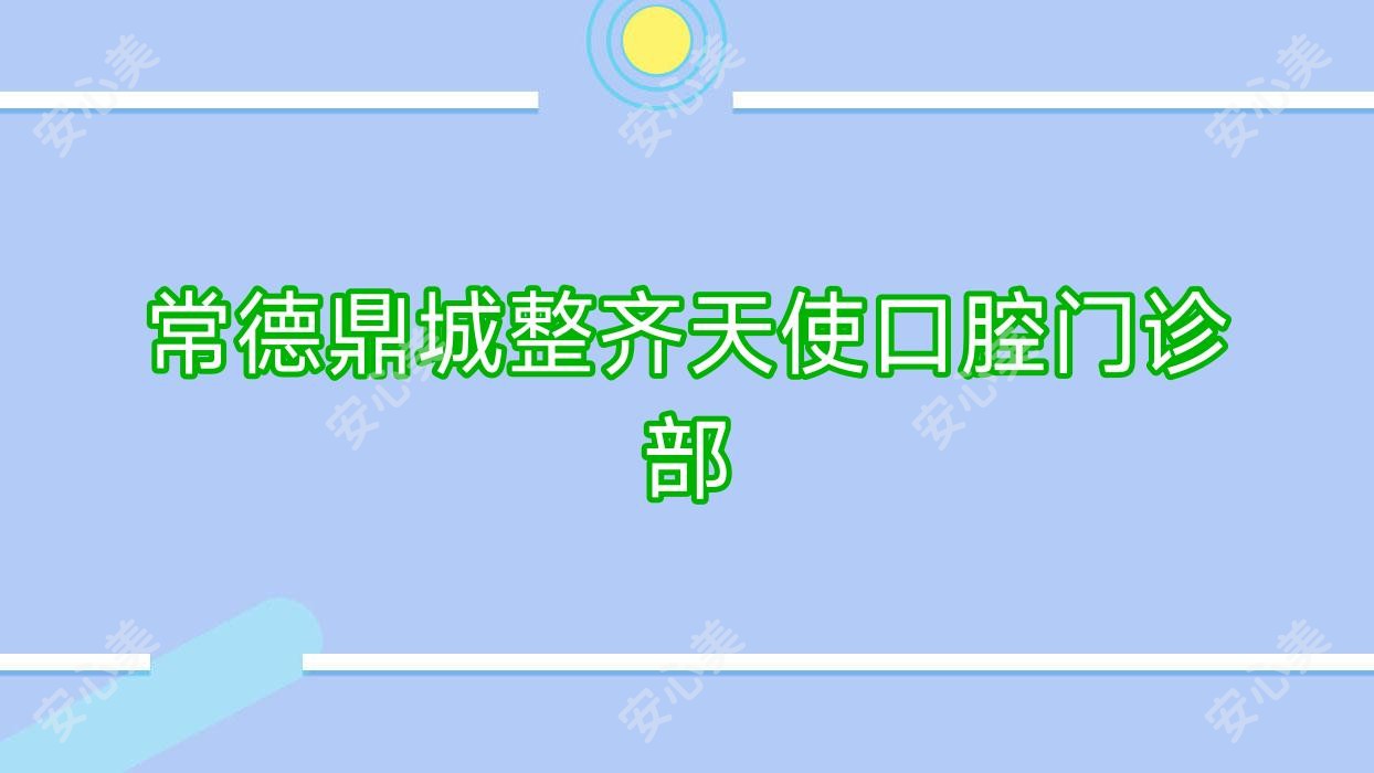 常德鼎城整齐天使口腔门诊部