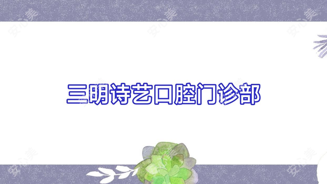 三明诗艺口腔门诊部