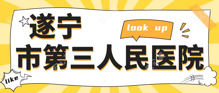 遂宁市第三人民医院