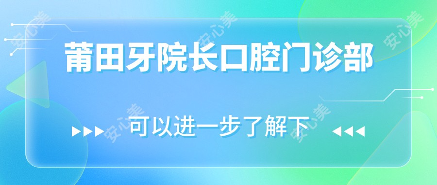 莆田牙院长口腔门诊部
