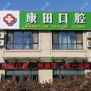 康田口腔