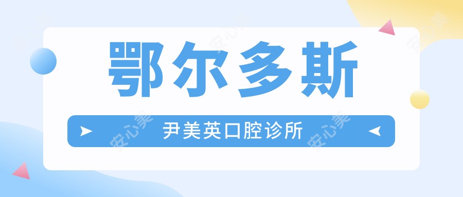 鄂尔多斯尹美英口腔诊所