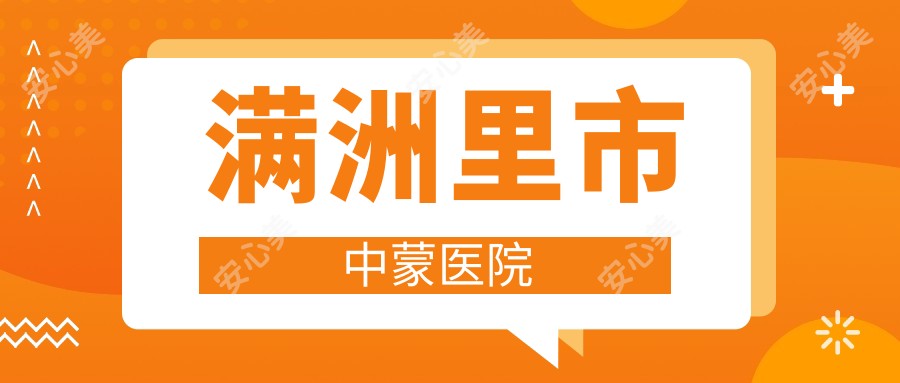 满洲里市中蒙医院