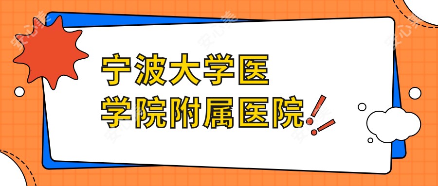 宁波大学医学院附属医院