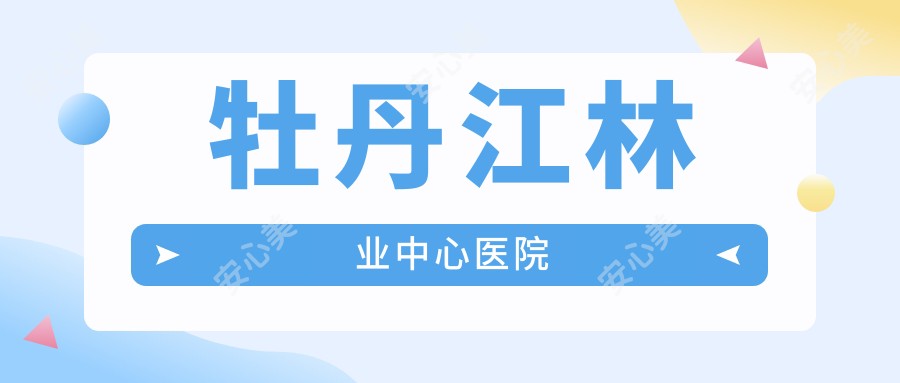 牡丹江林业中心医院