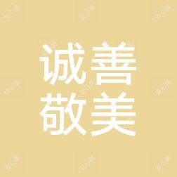 诚善敬美医疗