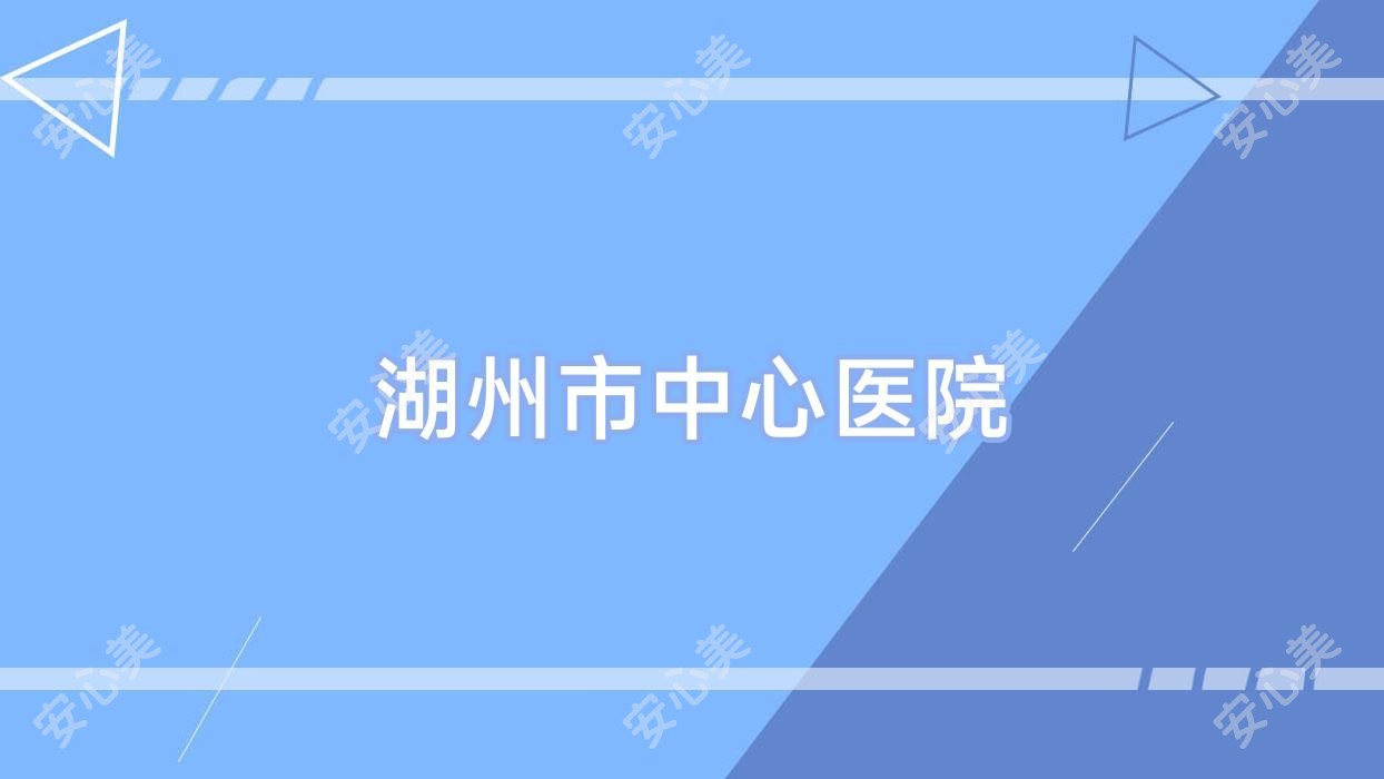 湖州市中心医院
