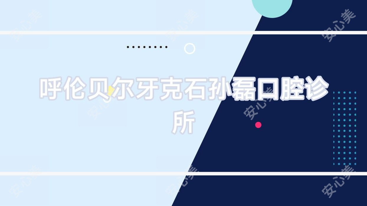 呼伦贝尔牙克石孙磊口腔诊所