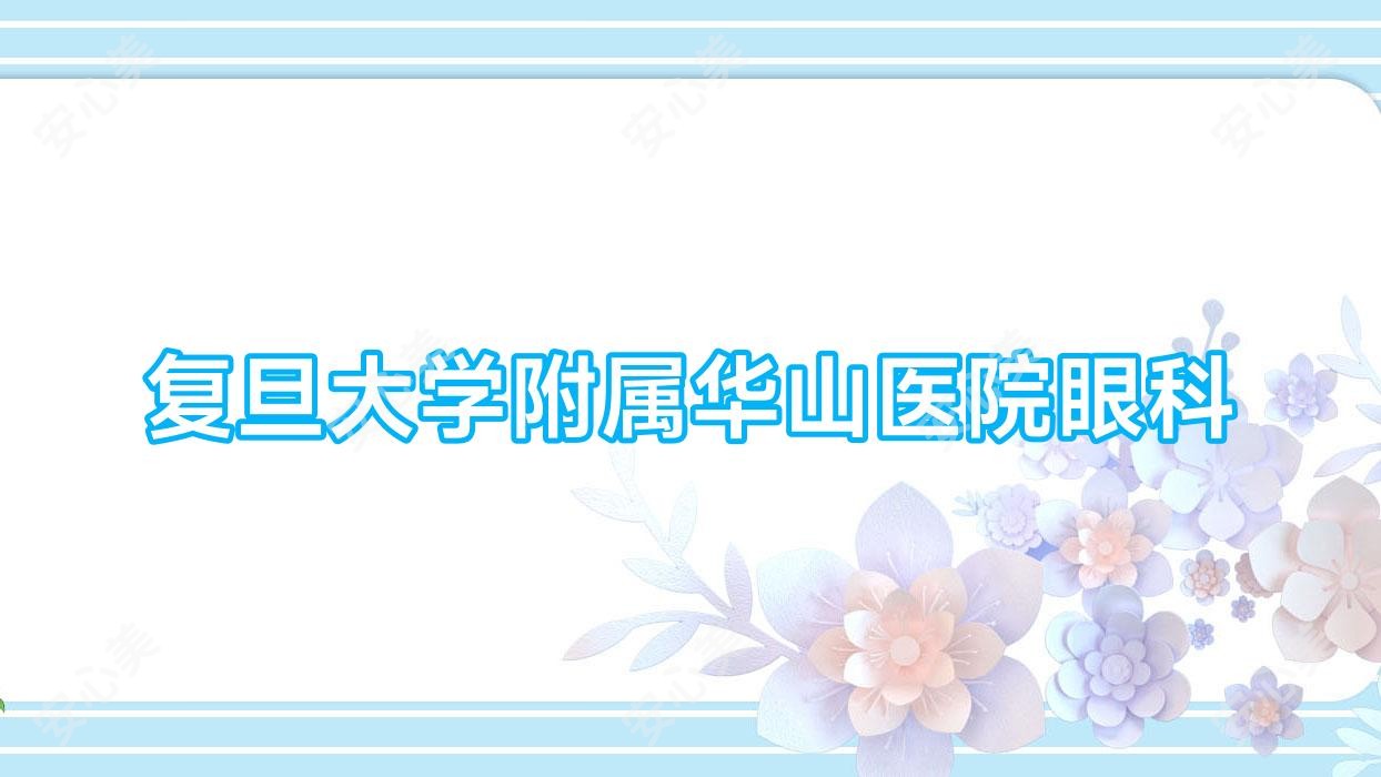 复旦大学附属华山医院眼科