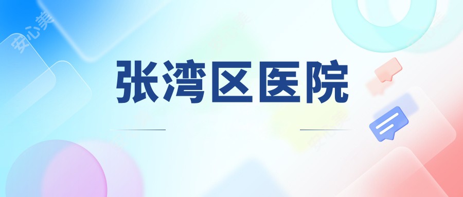 张湾区医院