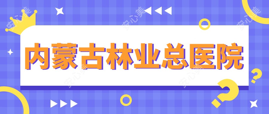 内蒙古林业总医院