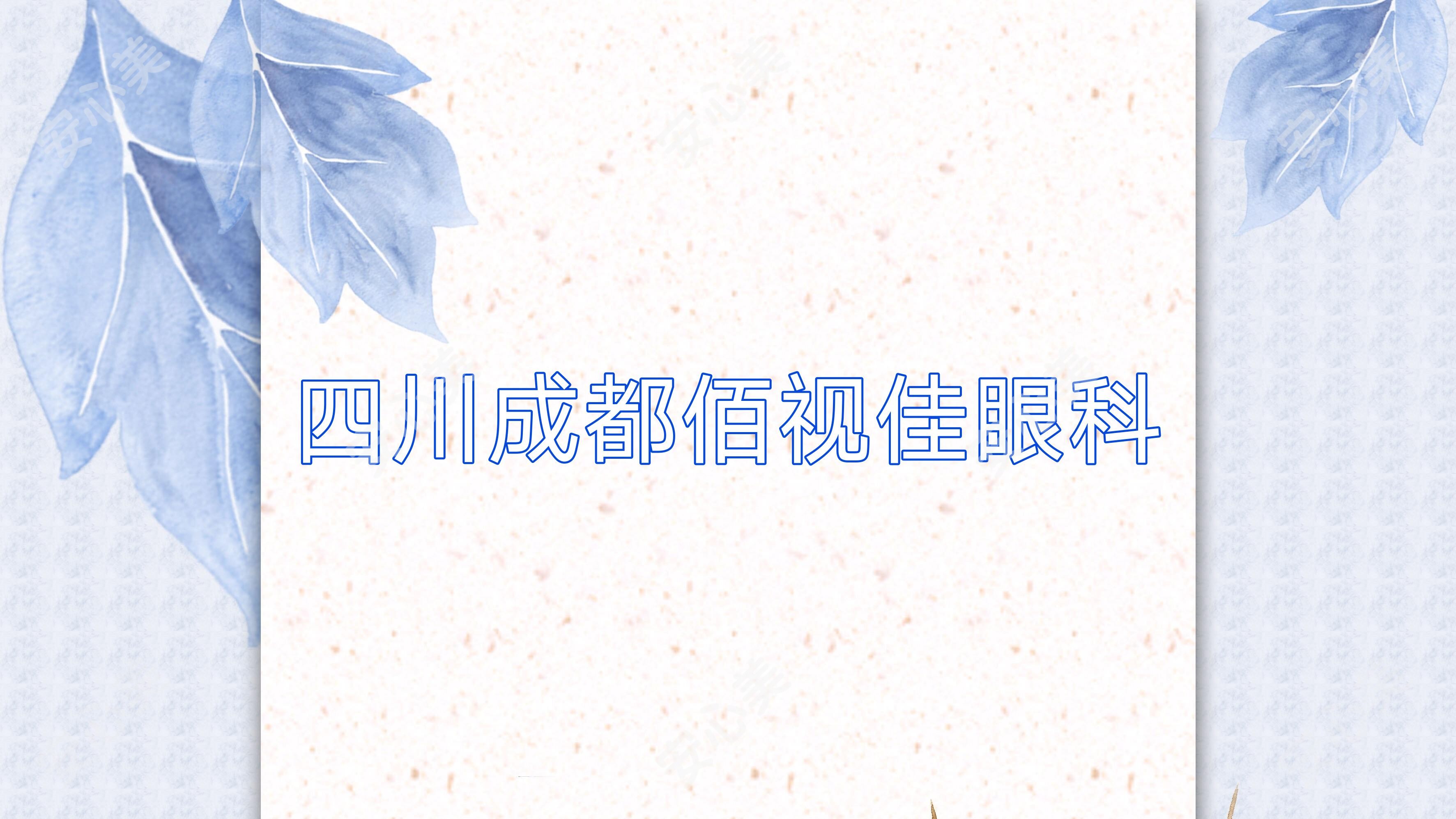 四川成都佰视佳眼科