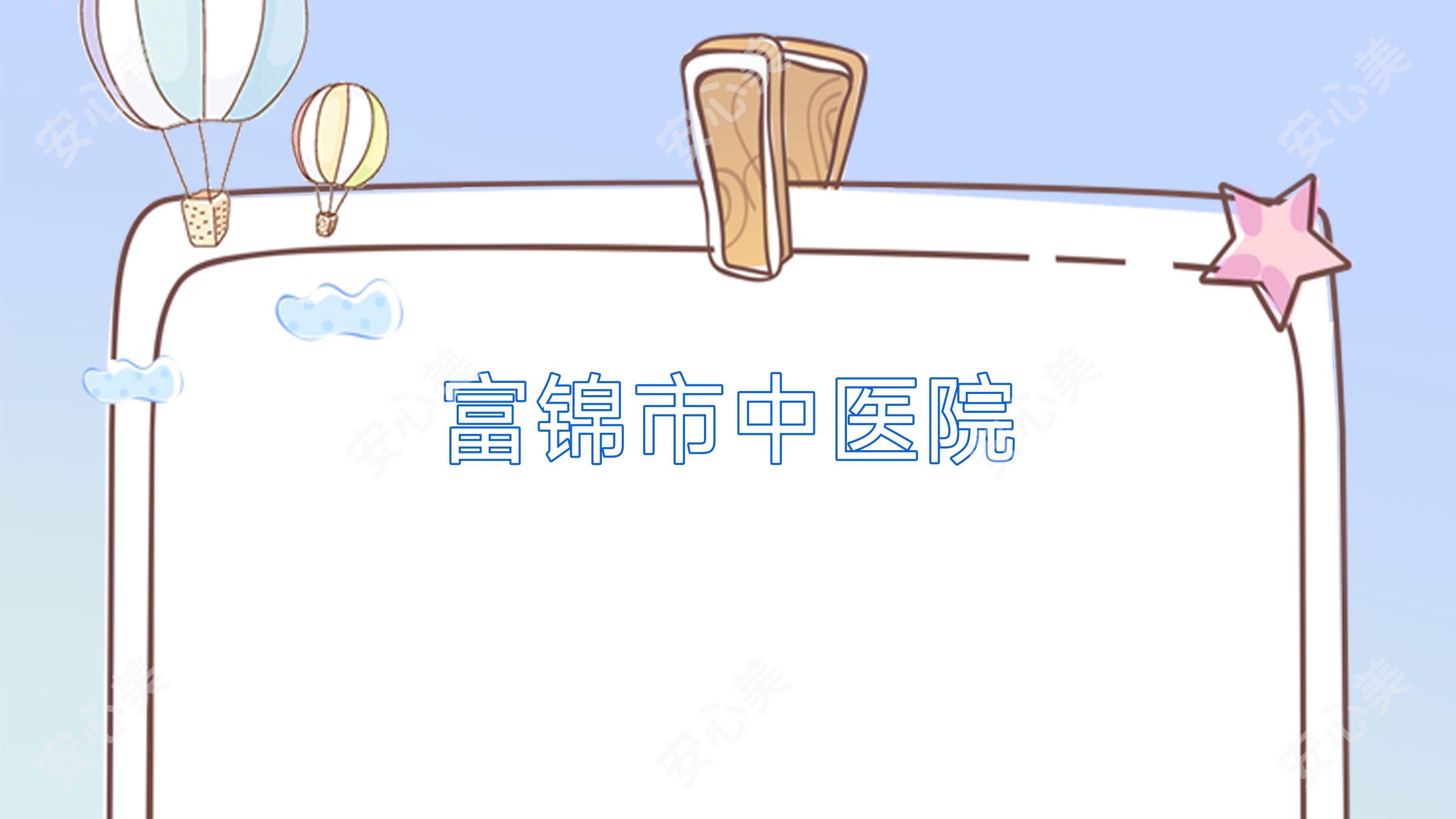 富锦市中医院