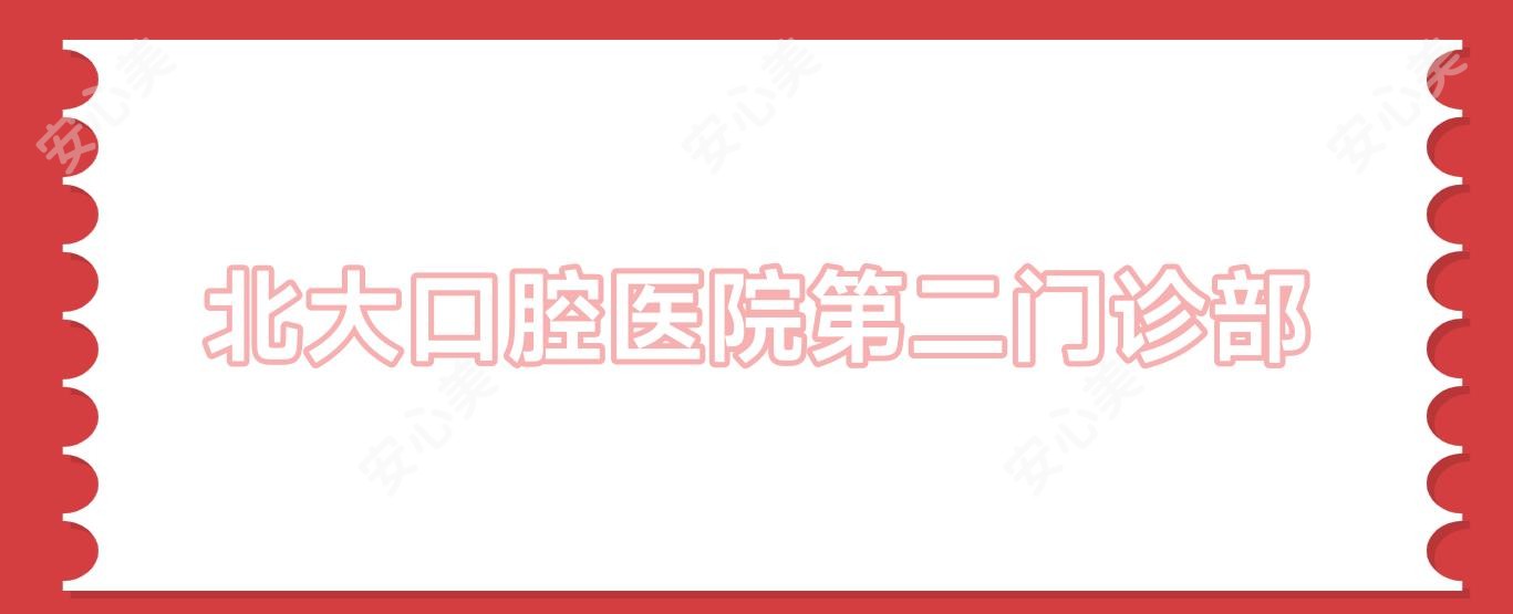 北大口腔医院第二门诊部
