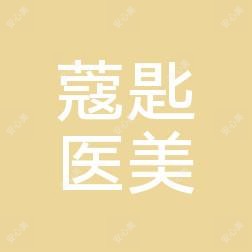 东莞蔻·匙医学美容中心