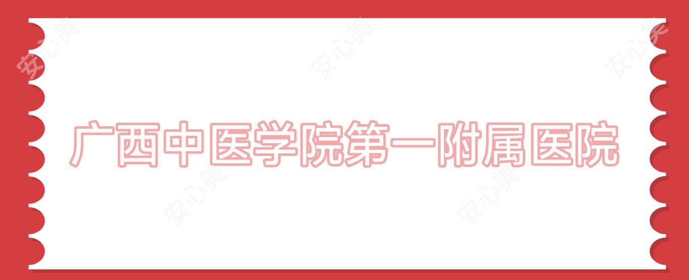 广西中医学院一附属医院