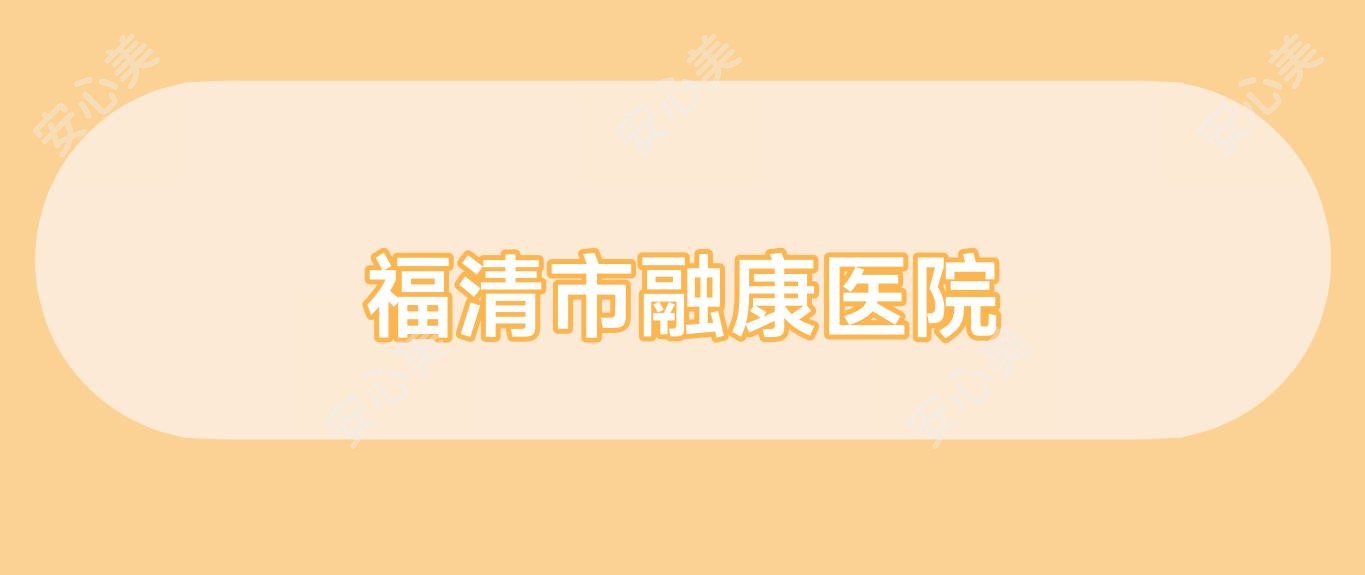 福清市融康医院