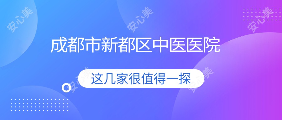 成都市新都区中医医院