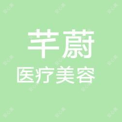 扬州邗江芊蔚医疗美容