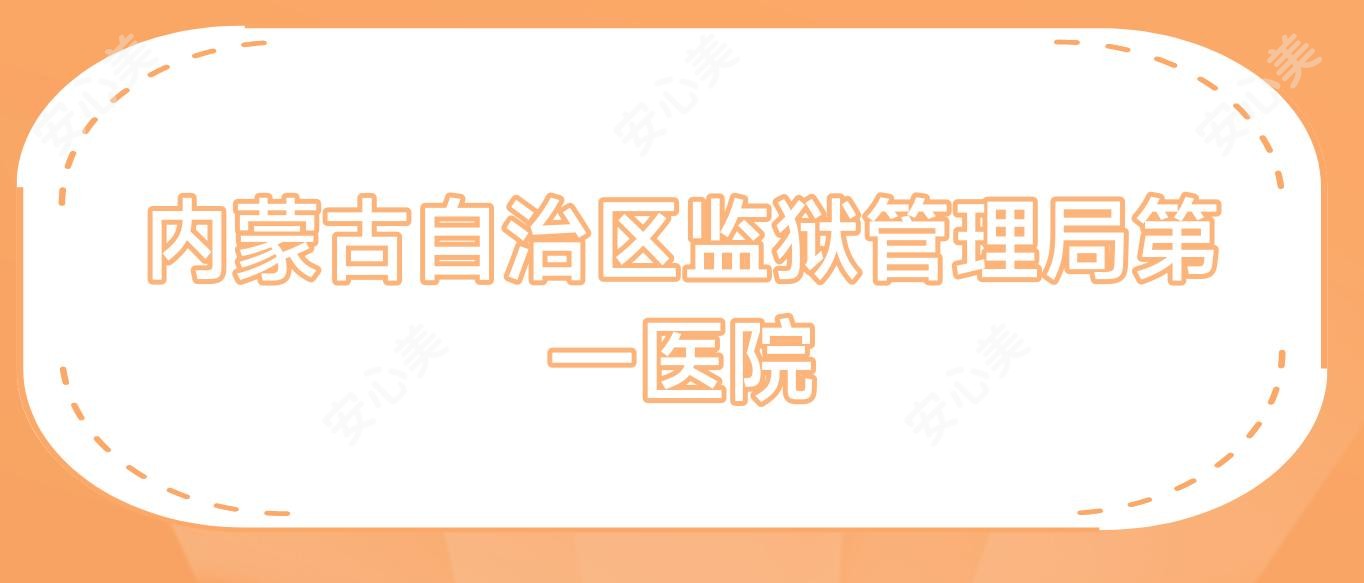 内蒙古自治区监狱管理局一医院