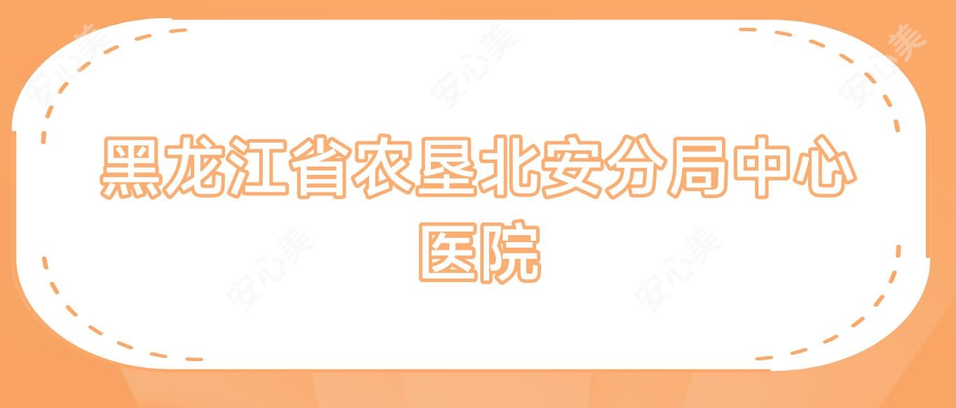 黑龙江省农垦北安分局中心医院