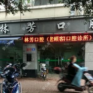 福建林芳口腔