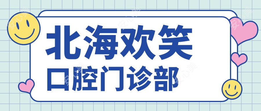 北海欢笑口腔门诊部