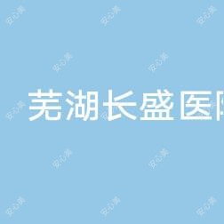 芜湖长盛医院