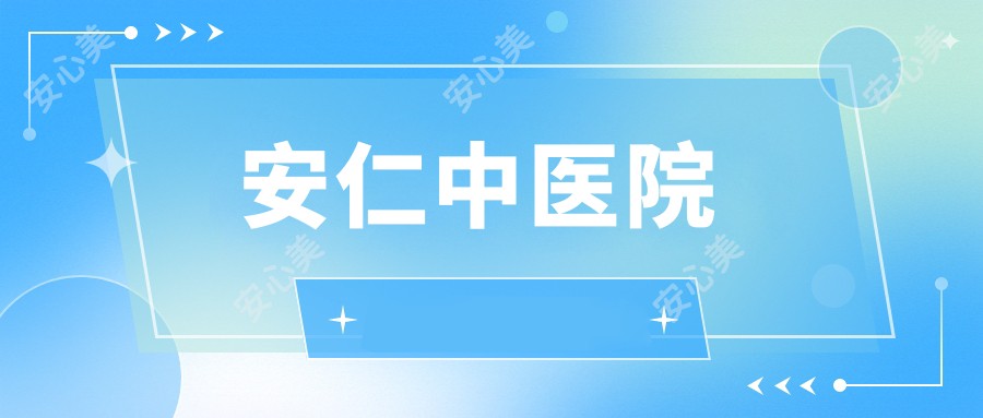 安仁中医院