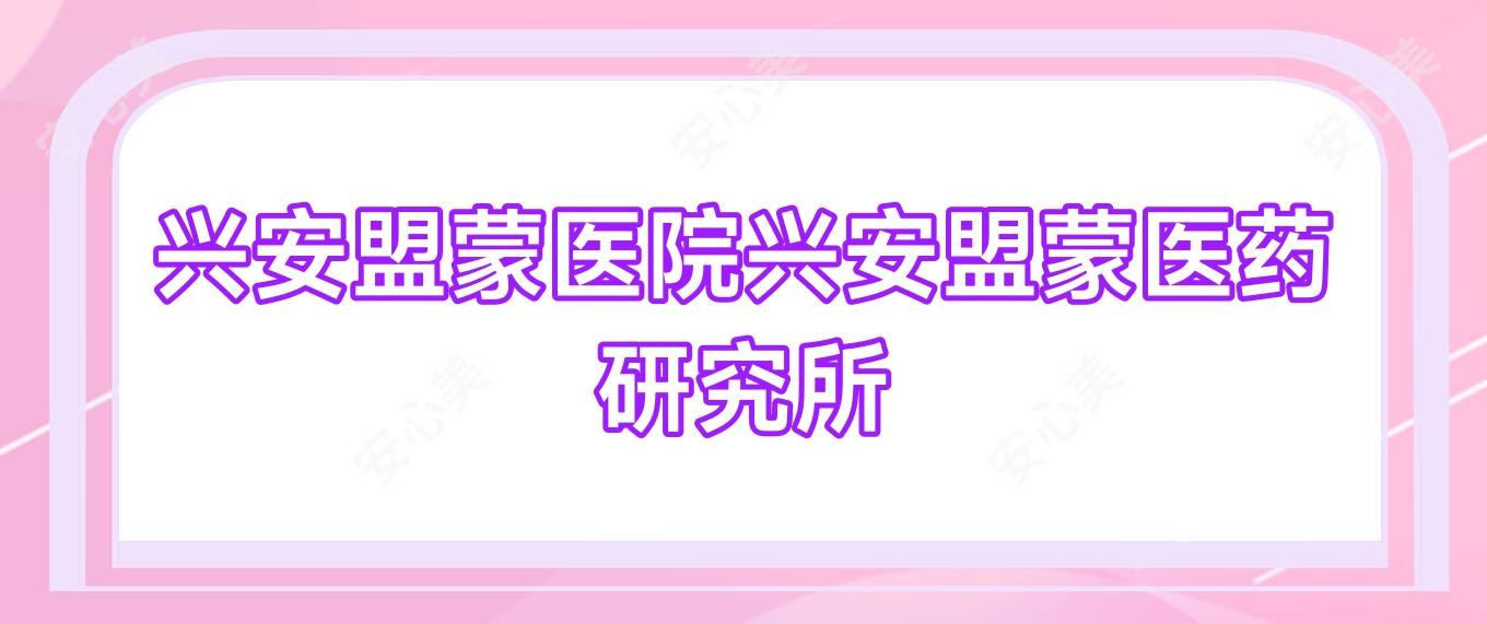 兴安盟蒙医院兴安盟蒙医药研究所