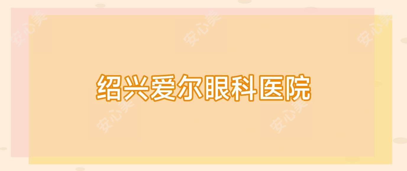 绍兴爱尔眼科医院