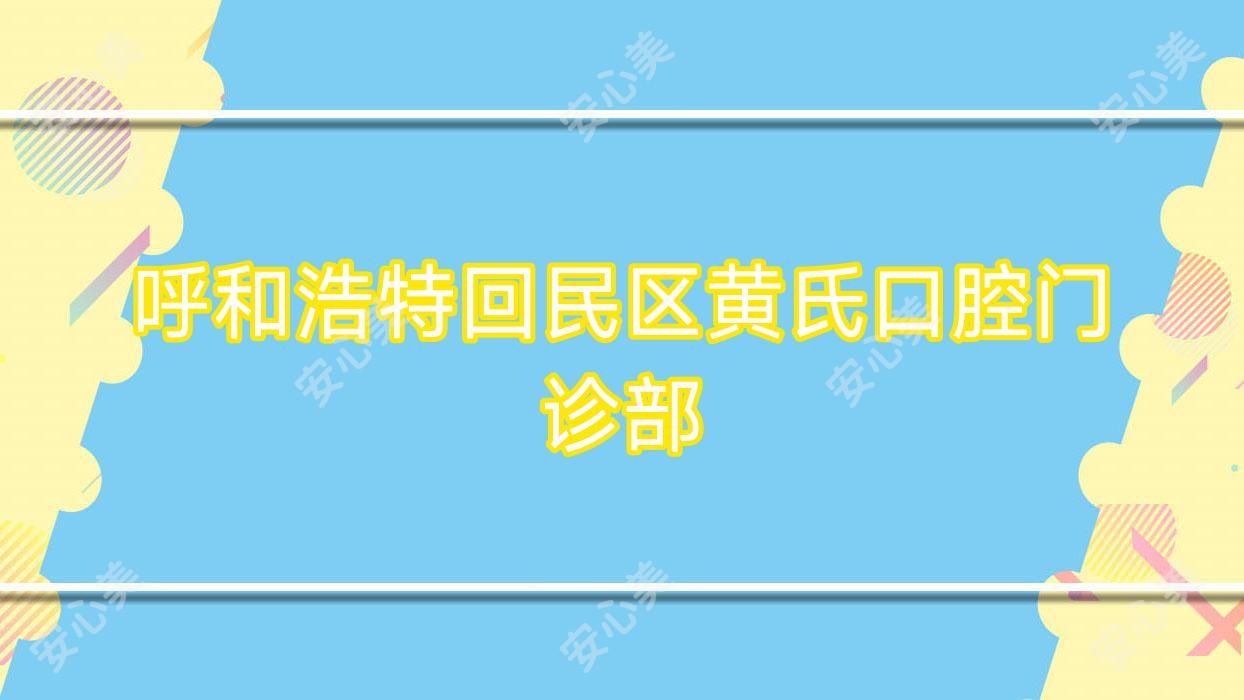 呼和浩特回民区黄氏口腔门诊部