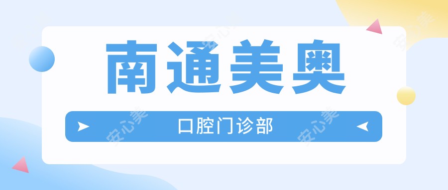 南通美奥口腔门诊部