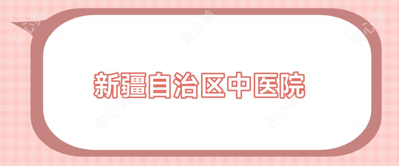 新疆自治区中医院