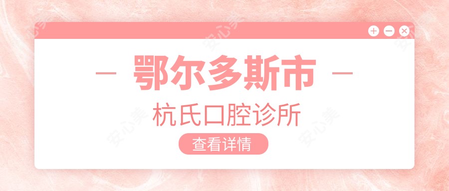 鄂尔多斯市杭氏口腔诊所