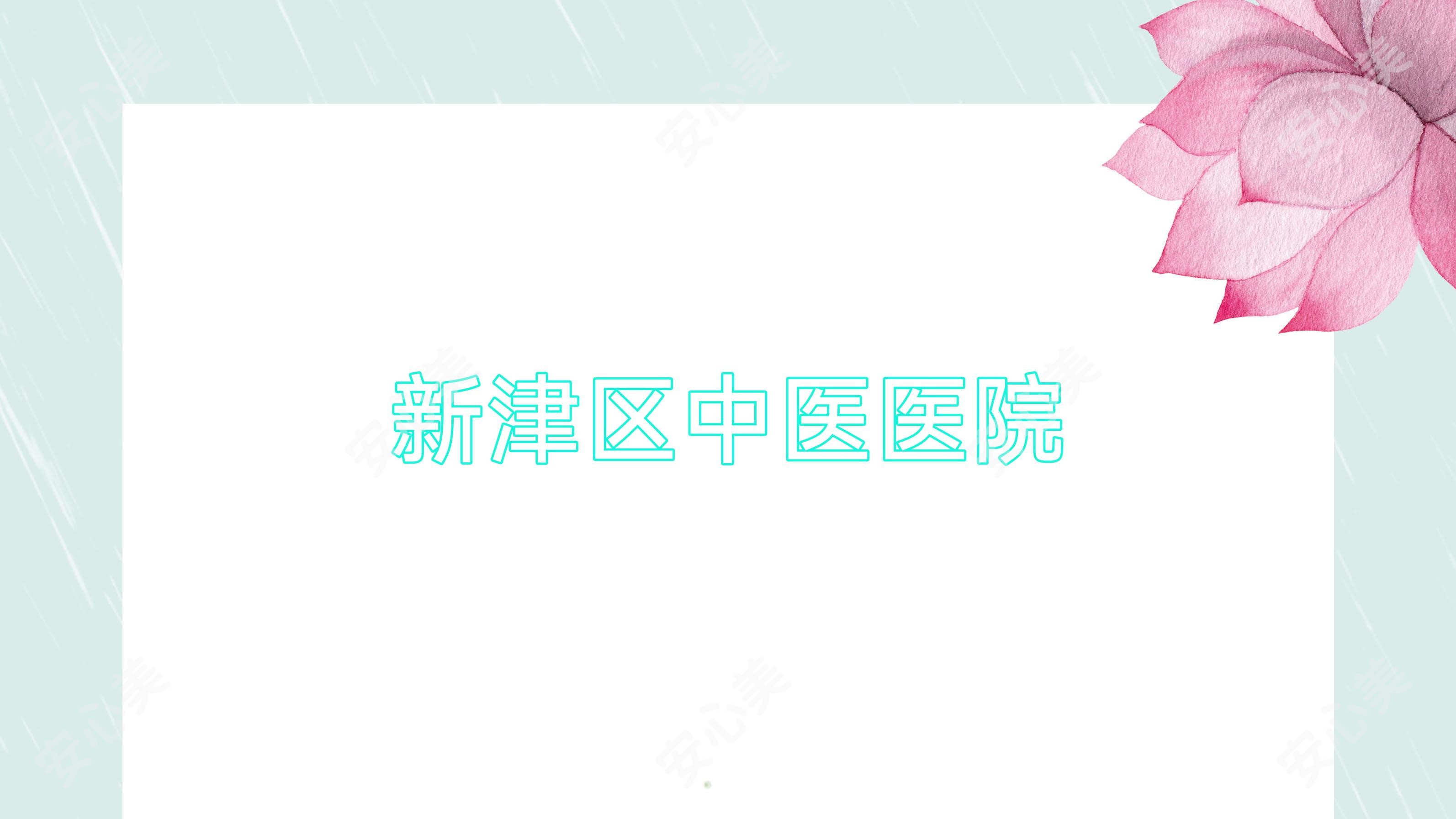 新津区中医医院