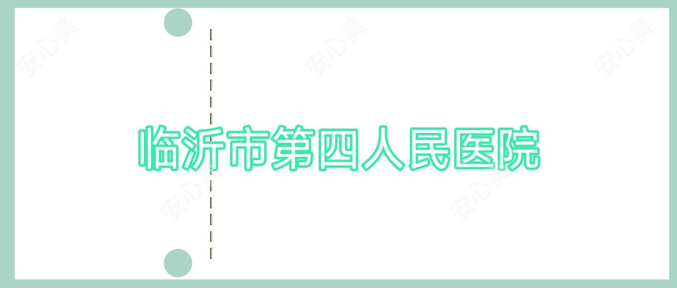 临沂市第四人民医院