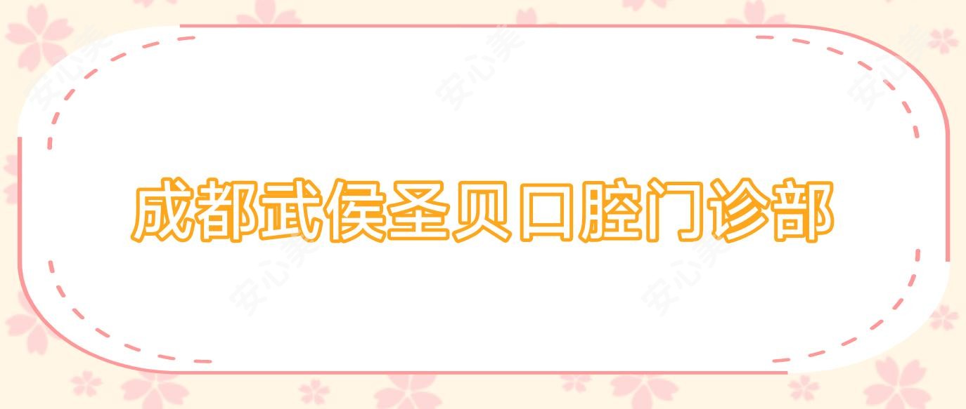 成都武侯圣贝口腔门诊部