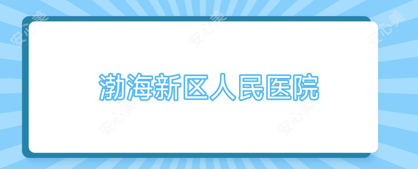 渤海新区人民医院