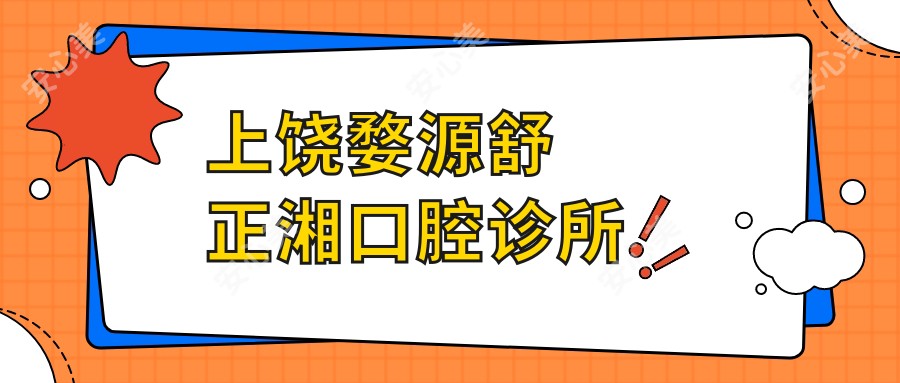上饶婺源舒正湘口腔诊所