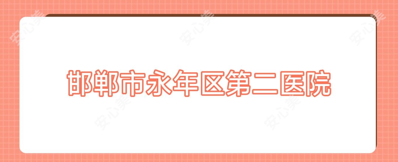 邯郸市永年区第二医院