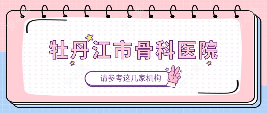 牡丹江市骨科医院