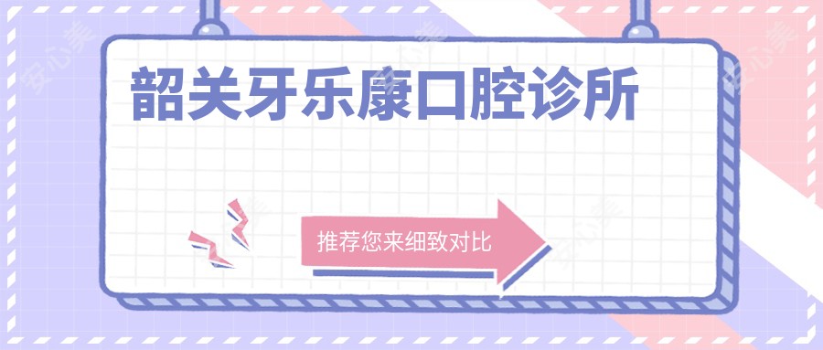 韶关牙乐康口腔诊所