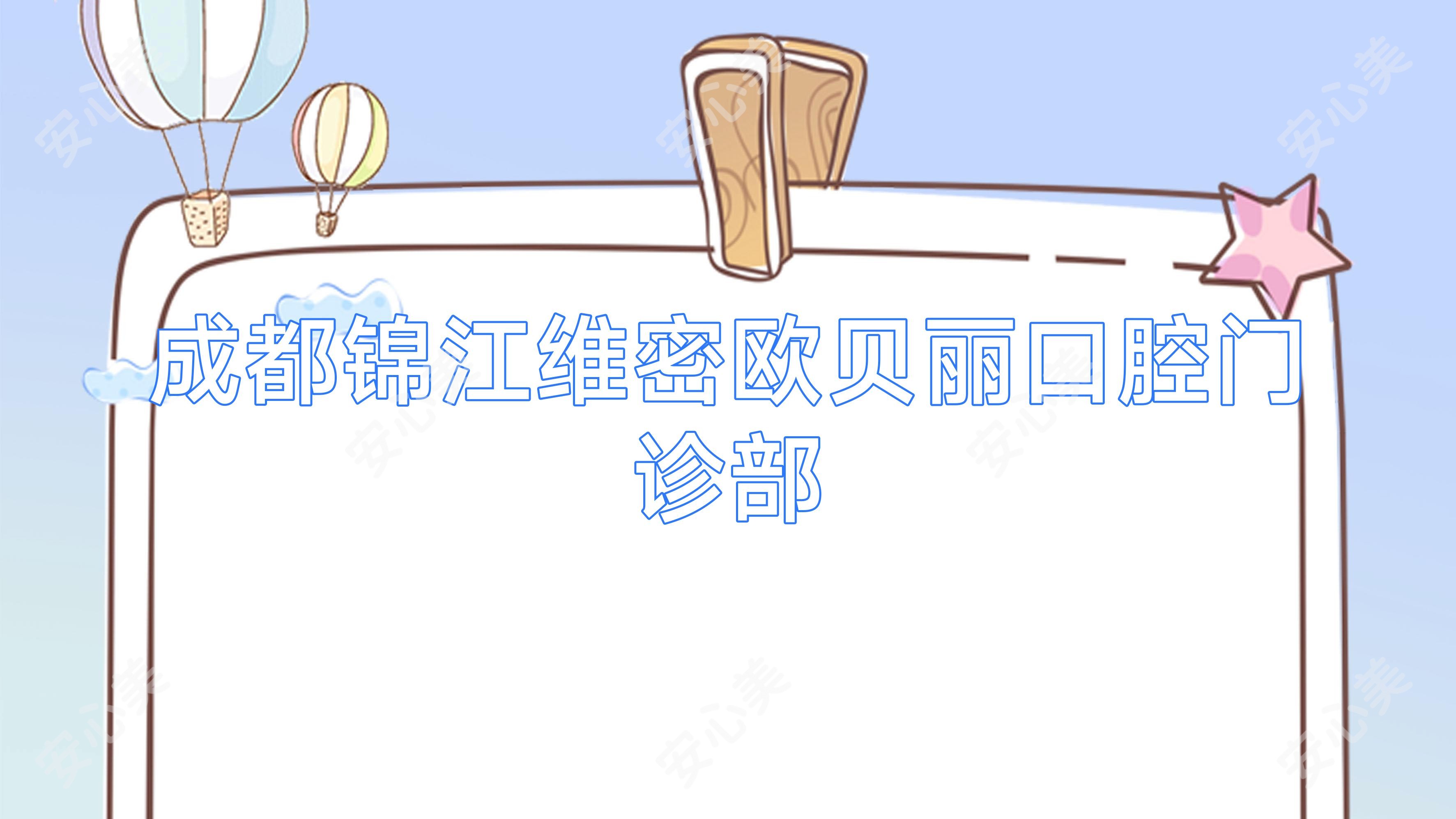 成都锦江维密欧贝丽口腔门诊部
