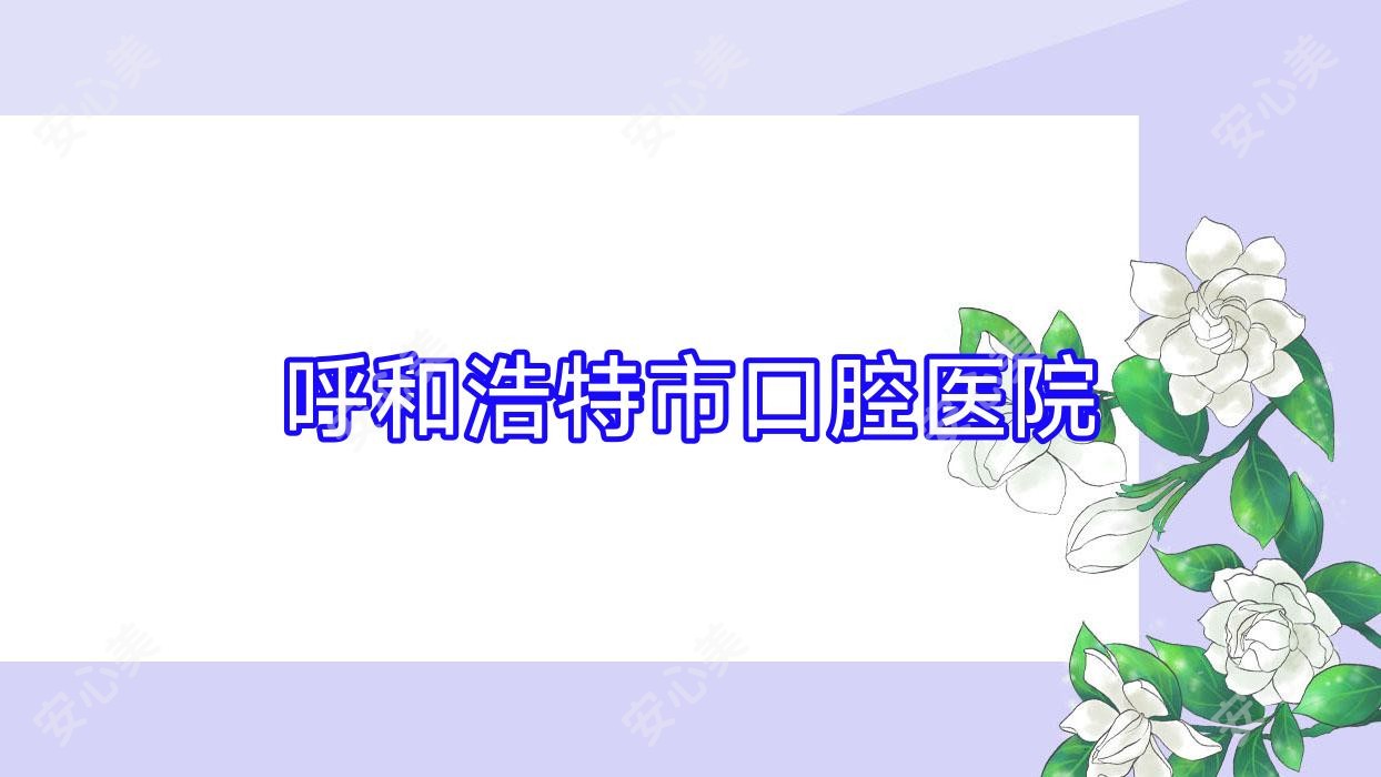 呼和浩特市口腔医院